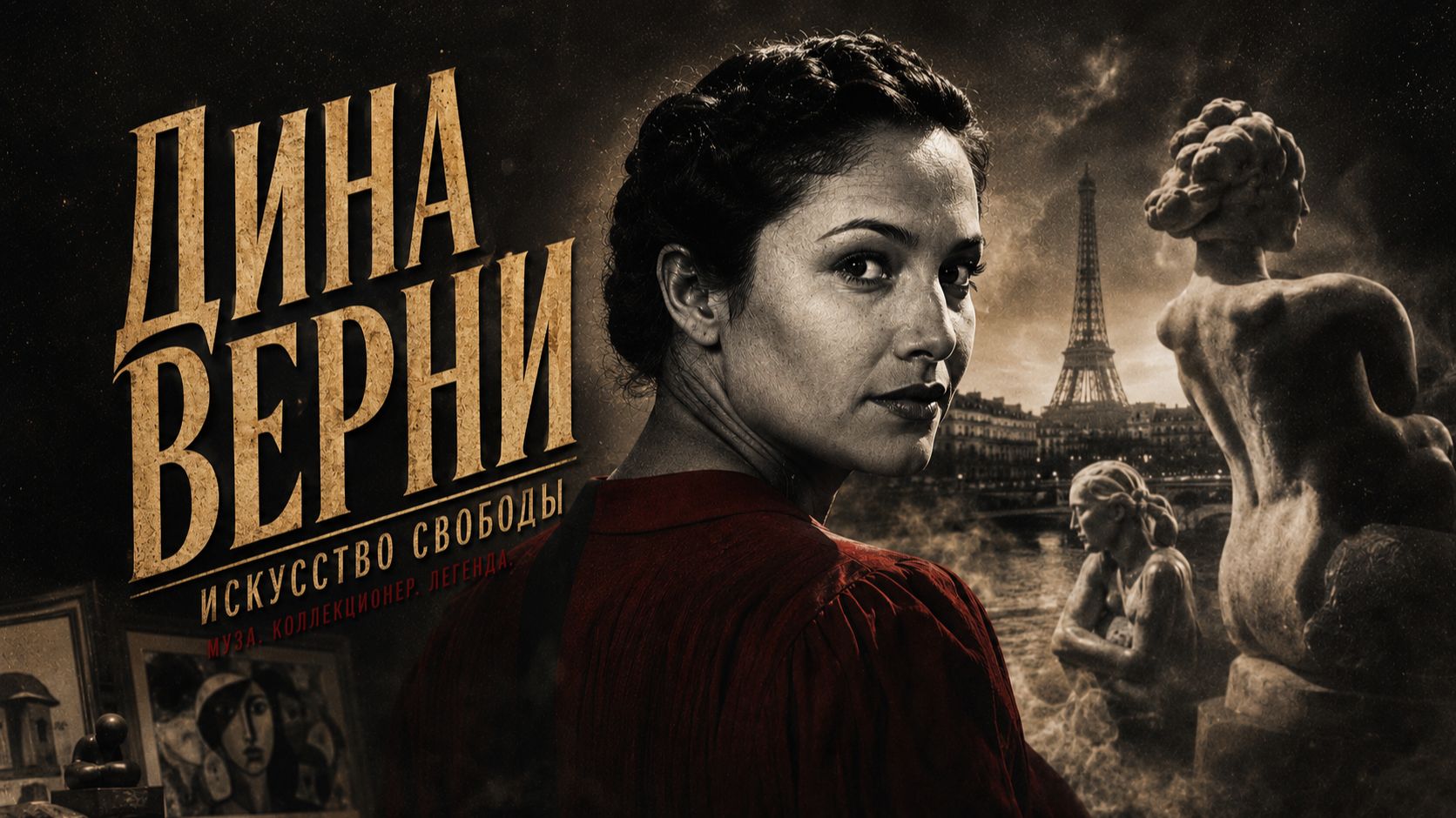 Дина Верни- искусство свободы….