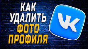 Как Удалить Фото Профиля в ВК