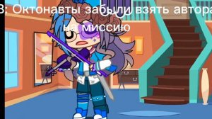 #Гача#Октонавты#