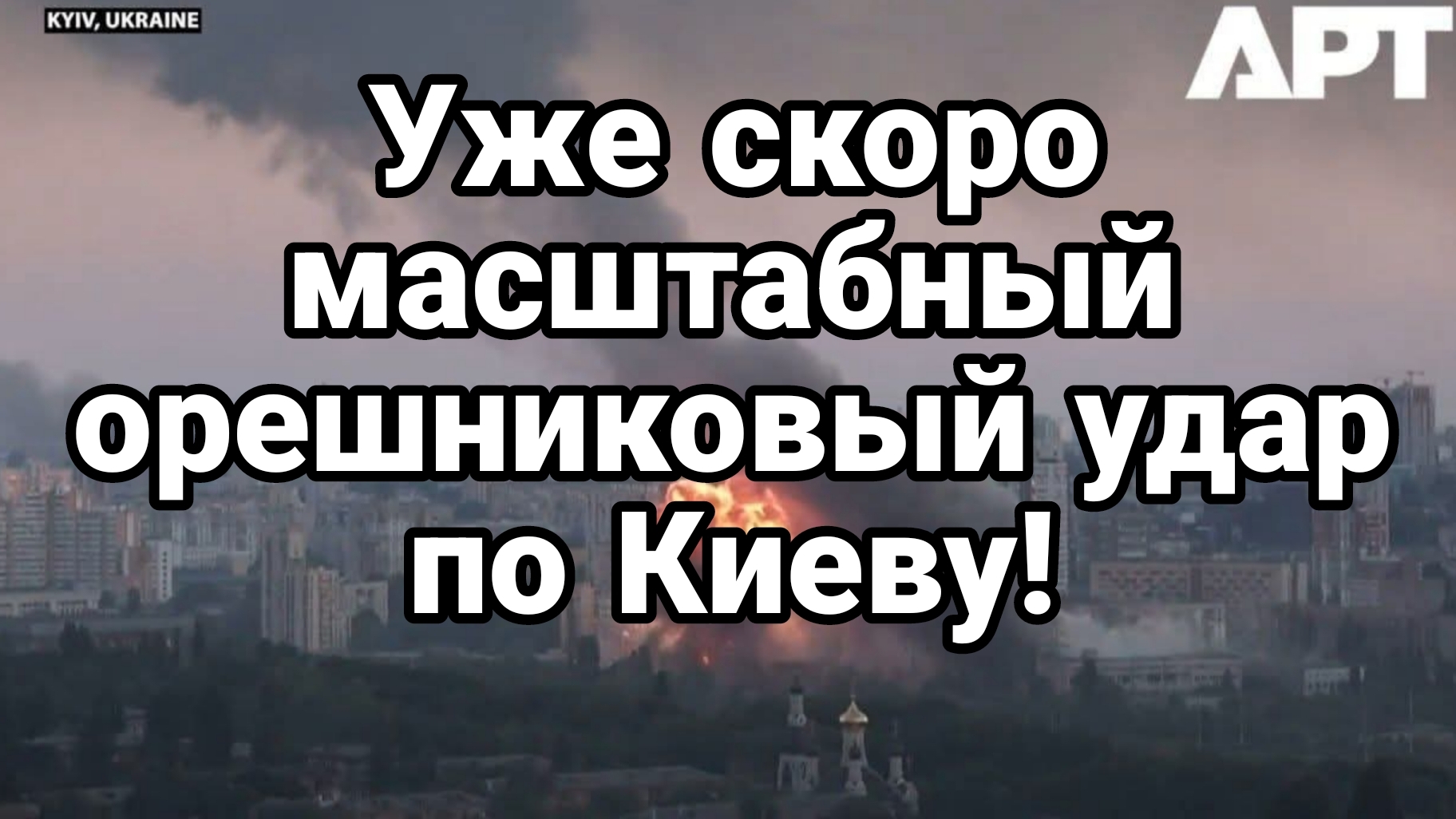 УЖЕ СКОРО МАСШТАБНЫЙ ОРЕШНИКОВЫЙ УДАР ПО КИЕВУ!