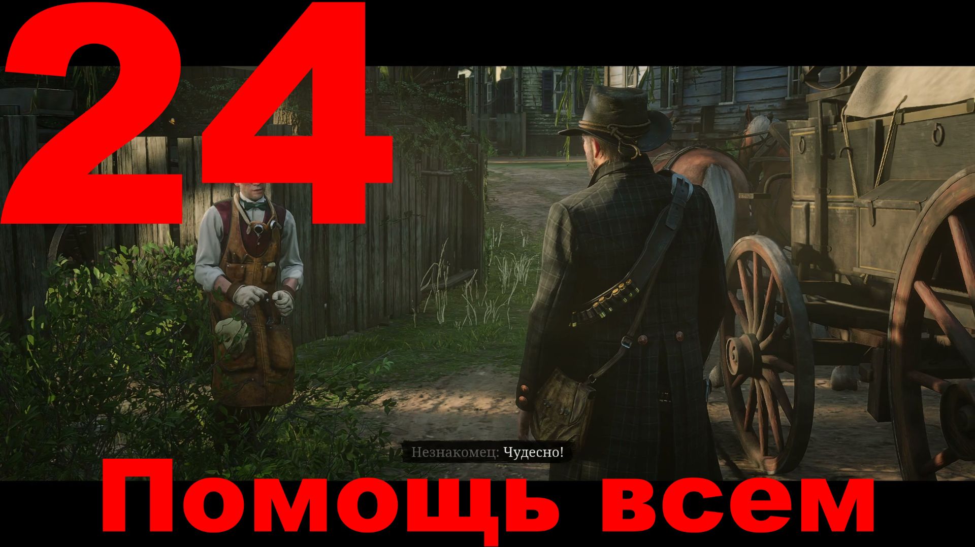 Прохождение Red Dead Redemption 2 №24 - Помощь всем смотреть онлайн