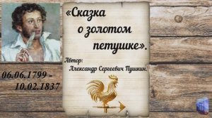 «Сказка о золотом петушке».