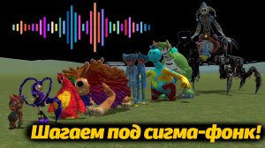 🎵 Монстры идут по своим делам под классную музыку! Poppy Playtime sigmaphonk от Action Craft MC