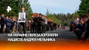 Киевская верхушка отдала последние почести соратнику Гитлера