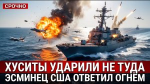 Хуситы атаковали НЕ ТОТ корабль эсминец США ответил огнём