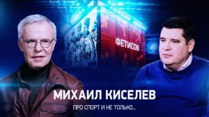 Интервью с Михаилом Киселевым