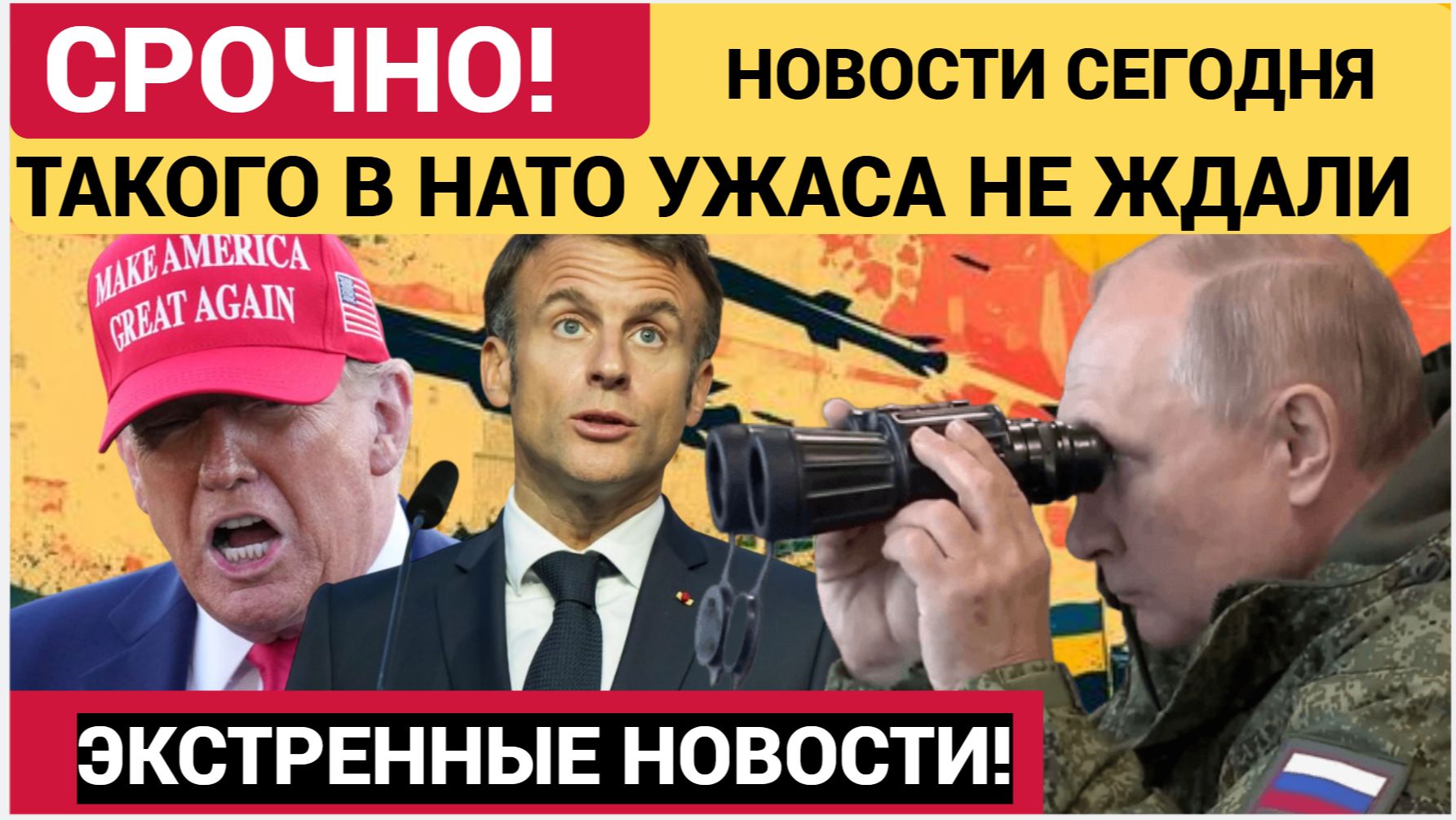 ПОСЛЕДНИЕ СРОЧНЫЕ НОВОСТИ НА 25 МАЯ НАТО ОСТОЛБЕНЕЛИ ОТ ЭТОГО смотреть онлайн