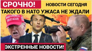 ПОСЛЕДНИЕ СРОЧНЫЕ НОВОСТИ НА 25 МАЯ НАТО ОСТОЛБЕНЕЛИ ОТ ЭТОГО