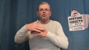КРАТКИЕ НОВОСТИ 📰 25 МАЯ 1ЧАСТЬ 👍
