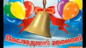 ОН СКОРО РАЗДАСТСЯ ПО ВСЕМ КОРИДОРАМ ПЕЧАЛЬНЫЙ, ПРОЩАЛЬНЫЙ ПОСЛЕДНИЙ ЗВОНОК