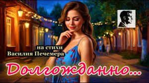 Долгожданно… / на стихи Василия Печемера исполняет SUNO