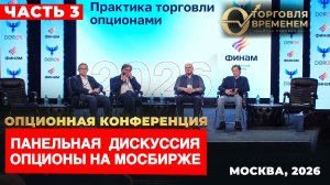 Российский опционный рынок глазами частного инвестора. МОК-2026, ч.3