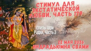 Стимул для экстатической любви. Часть 179. Слёзы Шри Радхи. Часть 3