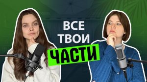 Почему ты хочешь противоположного: о подходе IFS