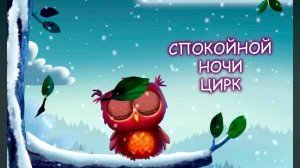 Сказка на ночь Спокойной ночи цирк 🪄🤩 Видео перед сном детям