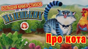 **Мультик для детей | Про кота | Стихи для самых маленьких**