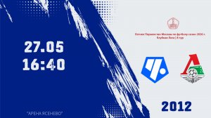 Чертаново 2012 - Локомотив 2012 (Начало 27.05.2026 в 16-40)