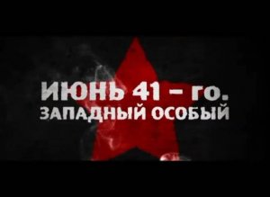 Июнь 41-го. Западный особый (2011)