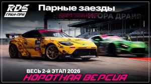 RDS JР 2026. 2 этап. ТОП 32-Финал.Короткая версия