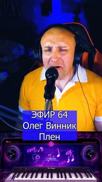 Олег Винник - Плен 1 Клондайс ЭФИР 64 смотреть онлайн