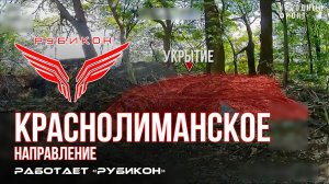 Краснолиманское направление. «Рубикон» FPV-дронами поражает транспорт, системы связи, ПВД и БпЛА ВСУ
