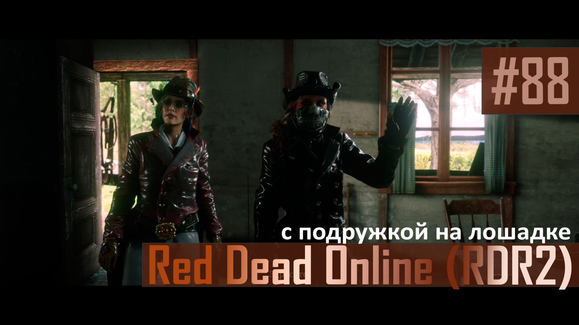 С ПОДРУЖКОЙ НА ЛОШАДКЕ - №88 #rdo #rdonline #rdr2online #rdr2coop #reddeadredemption2online