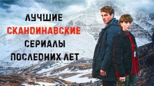 Топ лучших скандинавских детективных сериалов последних лет.