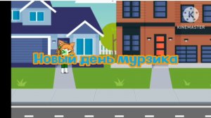 приключения Мурзика и его друзей 0 сезон 7 серия новый день мурзика