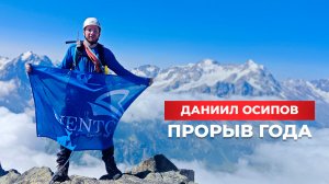 Даниил Осипов: прорыв года