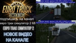 ЕВРО ТРАК СИМУЛЯТОР 2