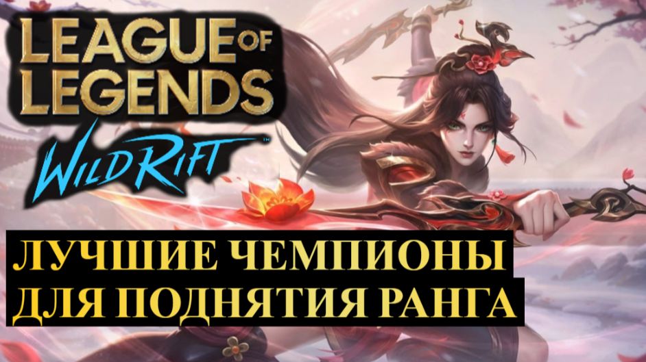 ЛУЧШИЕ ЧЕМПИОНЫ ДЛЯ ПОДНЯТИЯ РАНГА СТАТИСТИКА WILD RIFT смотреть онлайн
