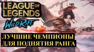 ЛУЧШИЕ ЧЕМПИОНЫ ДЛЯ ПОДНЯТИЯ РАНГА СТАТИСТИКА WILD RIFT