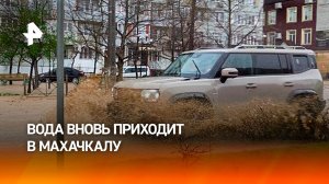 Вода вновь в Махачкале: машины тонут на улицах города