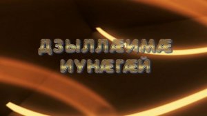 «Дзыллӕимӕ иумӕ». Багаты Вероника. Дыгъуызты Сабинӕйы алӕвӕрд. 25.05.2026.