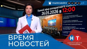 ВРЕМЯ НОВОСТЕЙ 25 Мая 2026 года