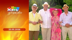 Жить здорово! Выпуск от 25.05.2026