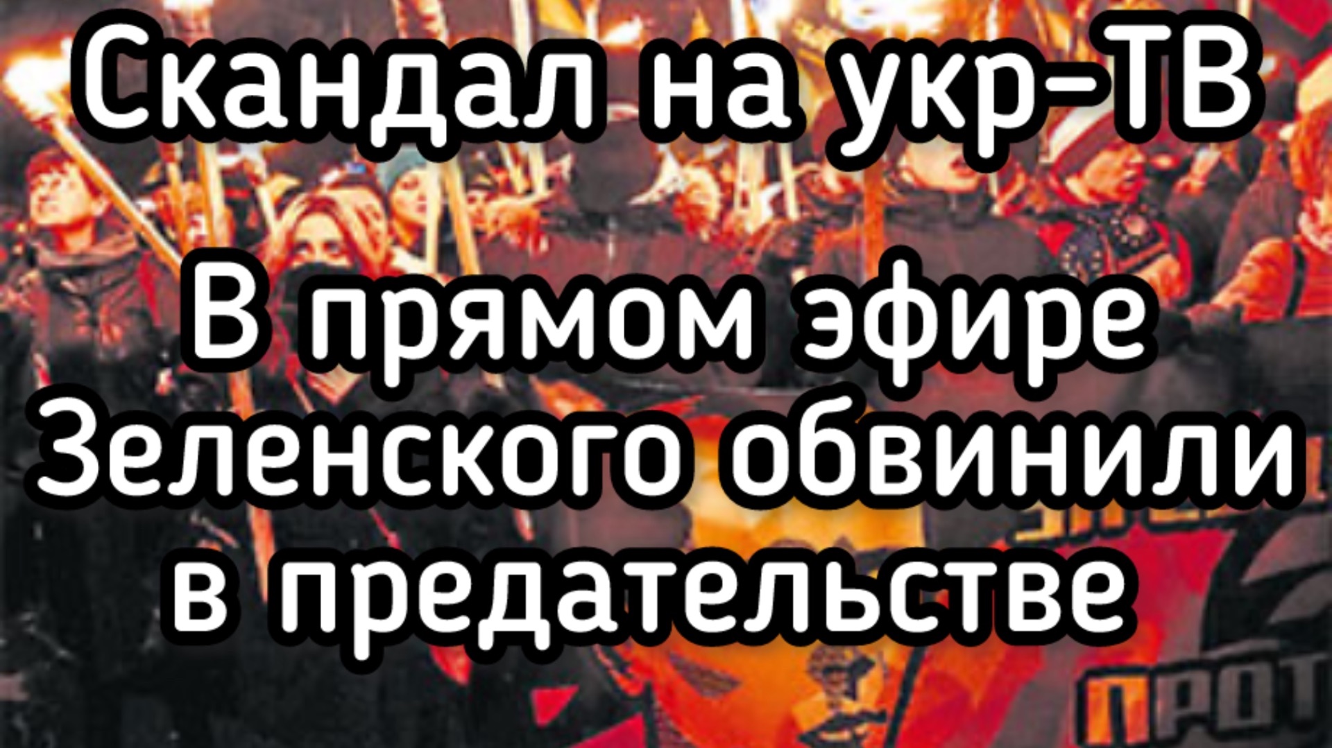 Скандал на украинском ТВ. Власть в Украине захватили предатели. Архив, Киев, 2020