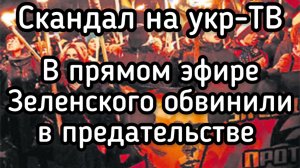 Скандал на украинском ТВ. Власть в Украине захватили предатели. Архив, Киев, 2020