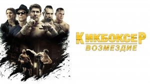 Кикбоксер: Возмездие (2016) / Kickboxer: Vengeance
