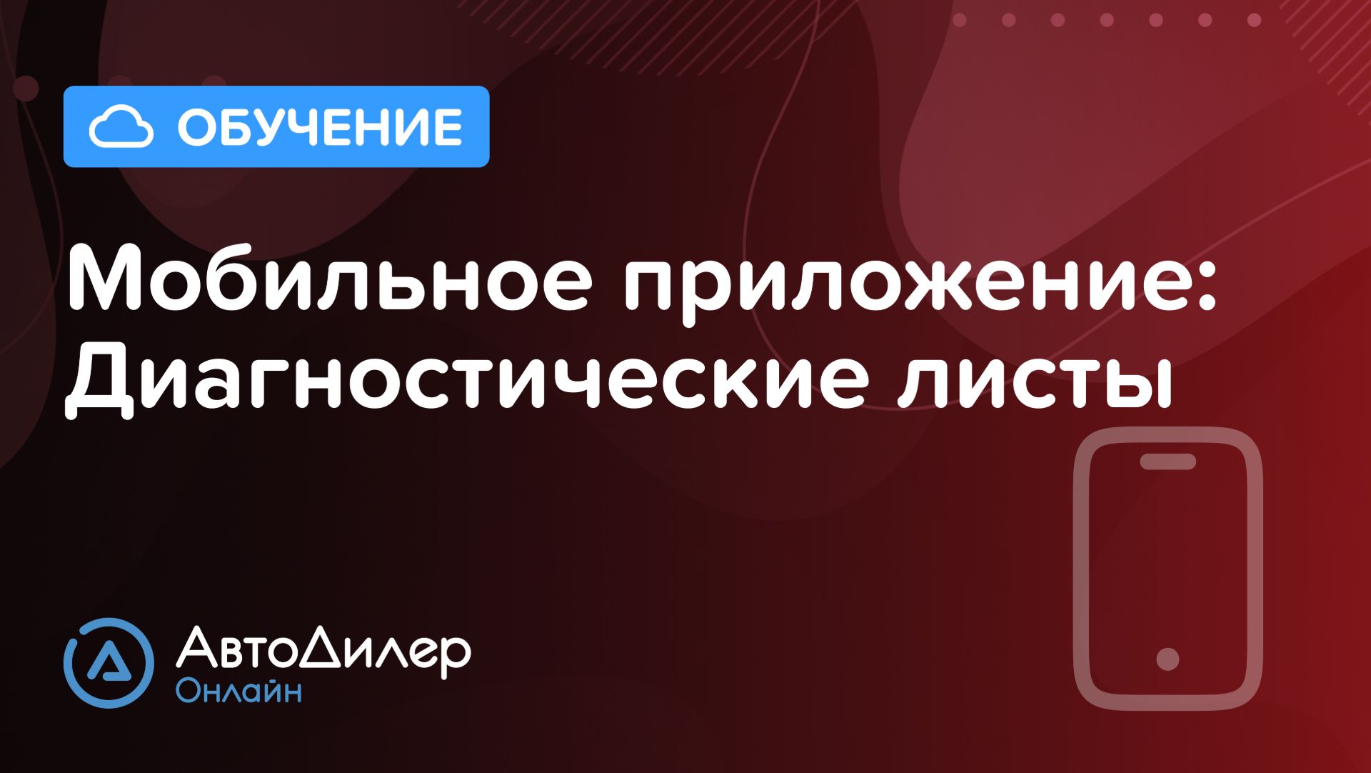 Мобильное приложение. Диагностические листы — АвтоДилер Онлайн — CRM для автосервиса – autodealer.ru смотреть онлайн