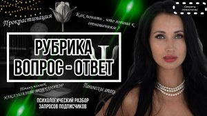 РУБРИКА ВОПРОС - ОТВЕТ | ПСИХОЛОГИЧЕСКИЙ РАЗБОР ВОПРОСОВ