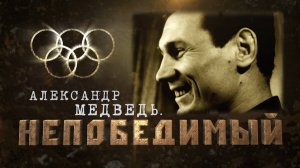 Александр Медведь. Непобедимый (2013)