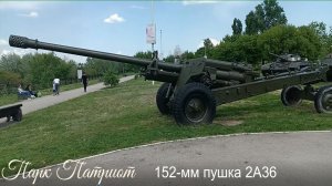 Парк Патриот. Часть 8.