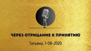 Спикерская золотого фонда АНЗ «Через отрицание к принятию» Татьяна 01-08-2020