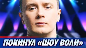 Илья Соболев рассказал, почему покинул «Шоу Воли»