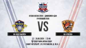 ХК «Эдельвейс» - ХК «Tigers» | 25.05.2026
