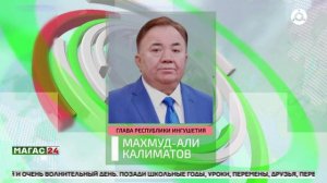 Глава Ингушетии поздравил выпускников с Последним звонком