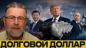 США теряют нефтедоллар¿ Как меняется влияние США - Ларри Джонсон