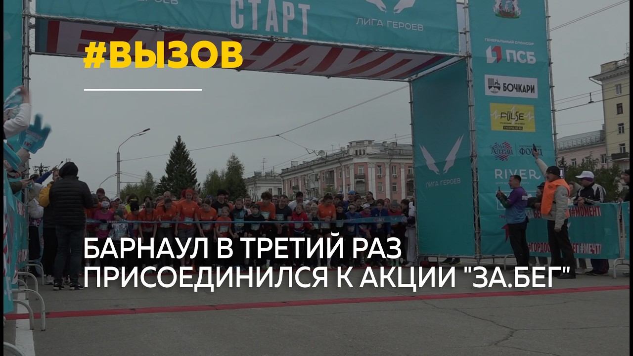 Тысячи барнаульцев вышли на старт всероссийского полумарафона "За.Бег" смотреть онлайн