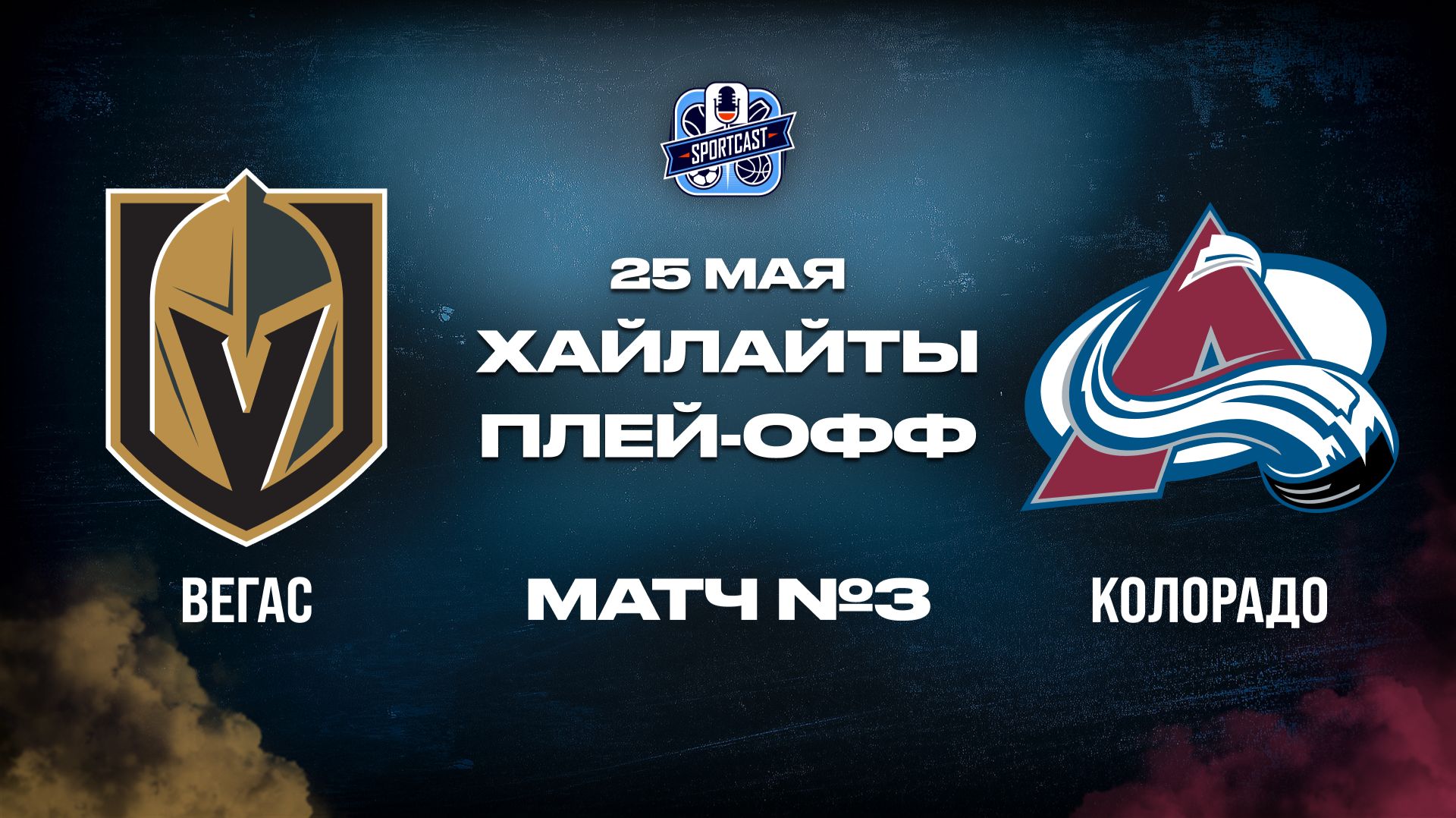 ОБЗОР МАТЧА №3 Вегас Голден Найтс – Колорадо Эвеланш 25.05.2026 | 3-й раунд плей-офф НХЛ 2025/26